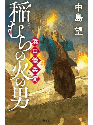 cover image of 稲むらの火の男　浜口儀兵衛